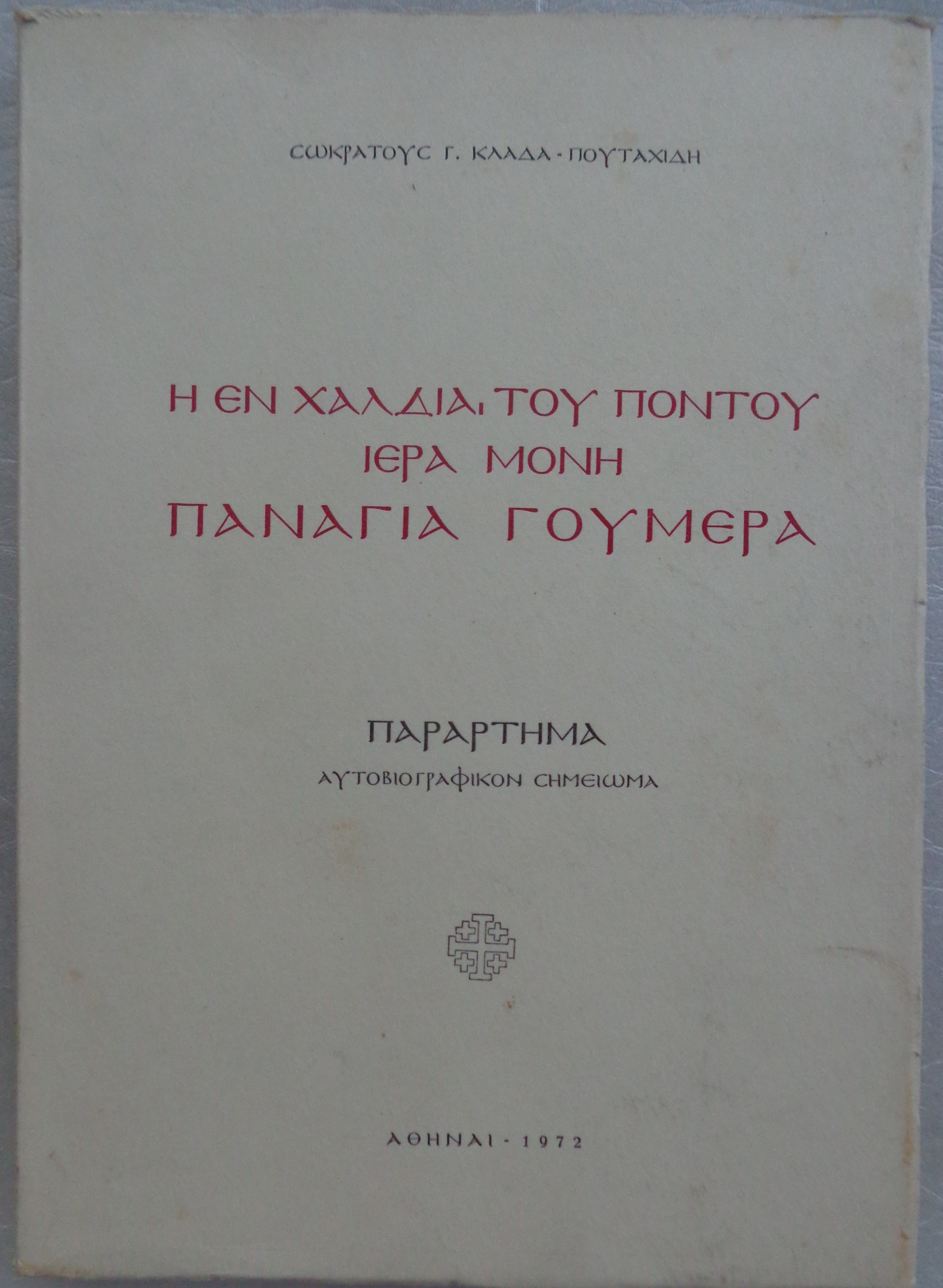 ΚΛΑΔΑΣ ΠΟΥΤΑΧΙΔΗΣ Γ. ΣΩΚΡΑΤΗΣ  Η εν Χαλδία του Πόντου Ιερά Μονή Παναγία Γουμερά ΑΝΤΙΤΥΠΟ ΜΕ ΙΔΙΟΧΕΙΡΗ ΑΦΙΕΡΩΣΗ - 25 €  