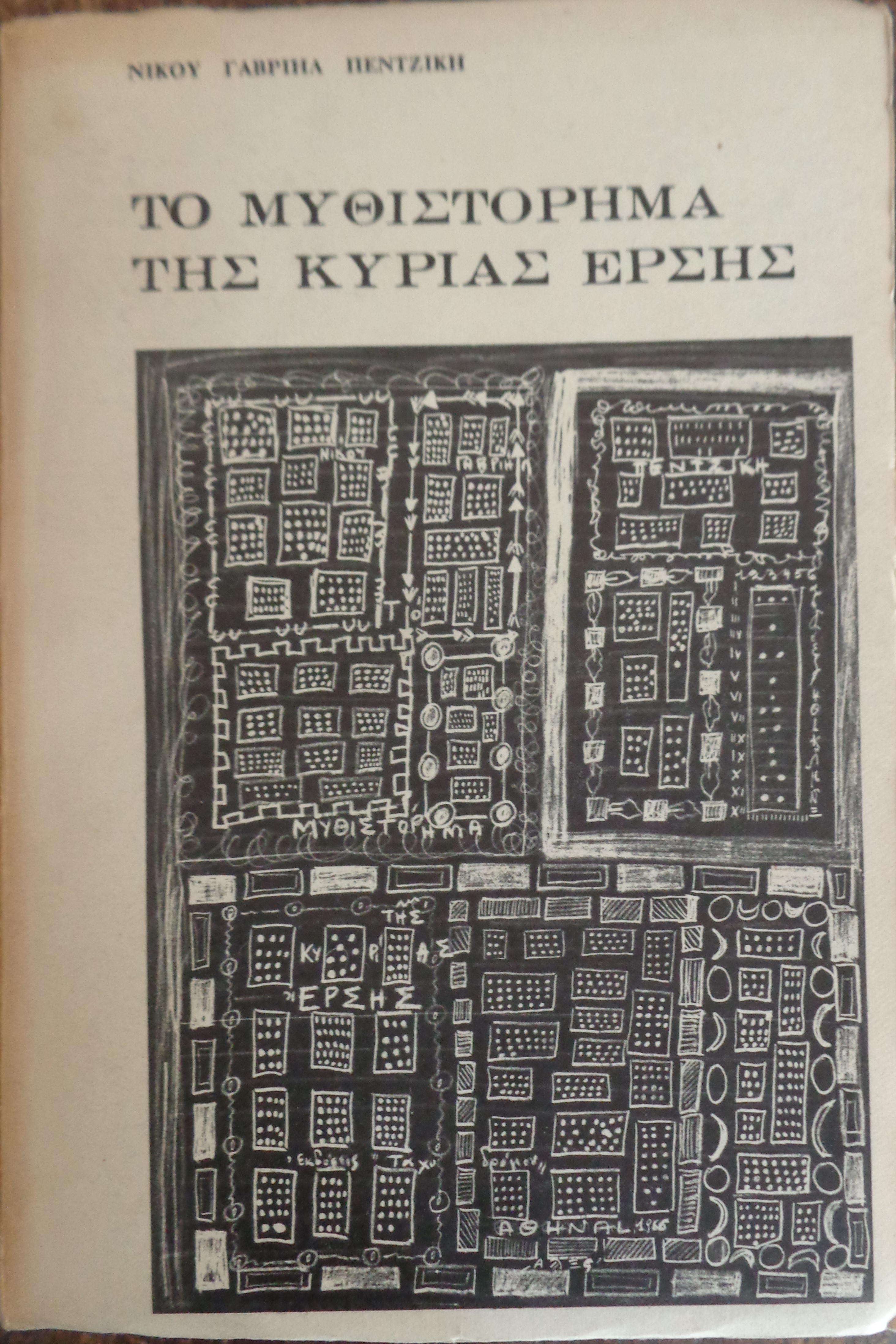 ΠΕΝΤΖΙΚΗΣ ΝΙΚΟΣ ΓΑΒΡΙΗΛ  Το μυθιστόρημα της κυρίας Έρσης  ΠΡΩΤΗ ΕΚ∆ΟΣΗ σε 1500 αντίτυπα του περιοδικού Ταχυδρόμος / Αθήνα 1966 - € 60  