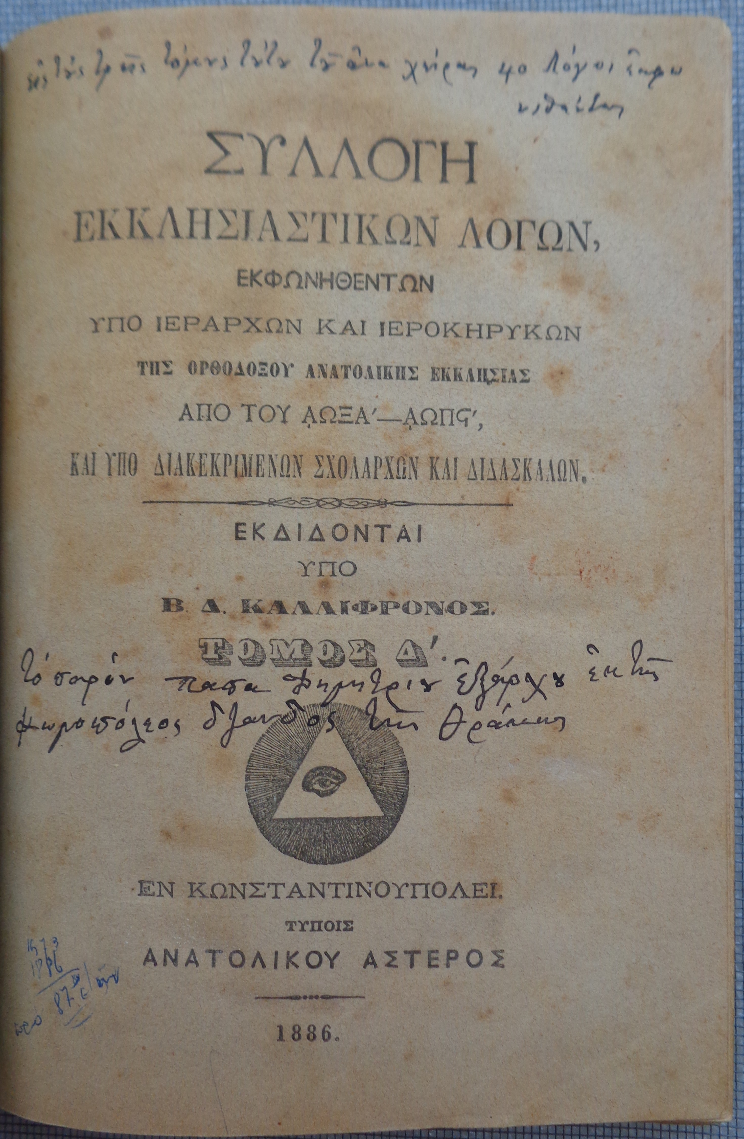 Συλλογή Εκκλησιαστικών Λόγων /  εκφωνηθέντων υπό ιεραρχών και ιεροκηρύκων της Ορθοδόξου Ανατολικής Εκκλησίας ...  Τόμος 4ος Κωνσταντινουπόλη 1886