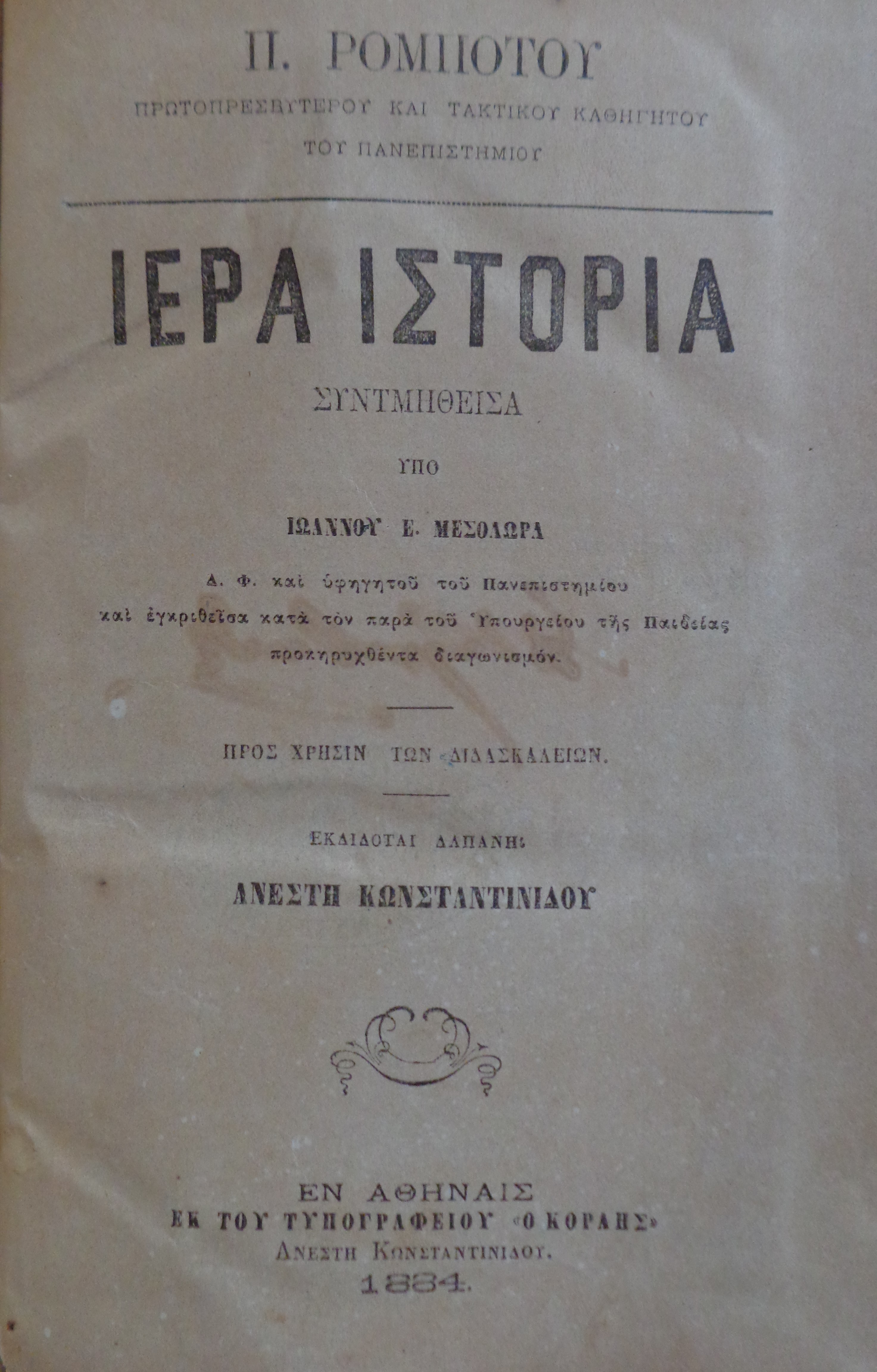 Π. ΡΟΜΠΟΤΟΣ Ιερά Ιστορία συντμηθείσα υπό Ιωάννου Ε. Μεσολωρά Αθήνα 1884 & ΤΑ ΑΠΟΚΡΥΦΑ ΤΗΣ ΙΕΡΑΣ ΕΞΕΤΑΣΕΩΣ υπό Φερεάλ Αθήνα 1893
