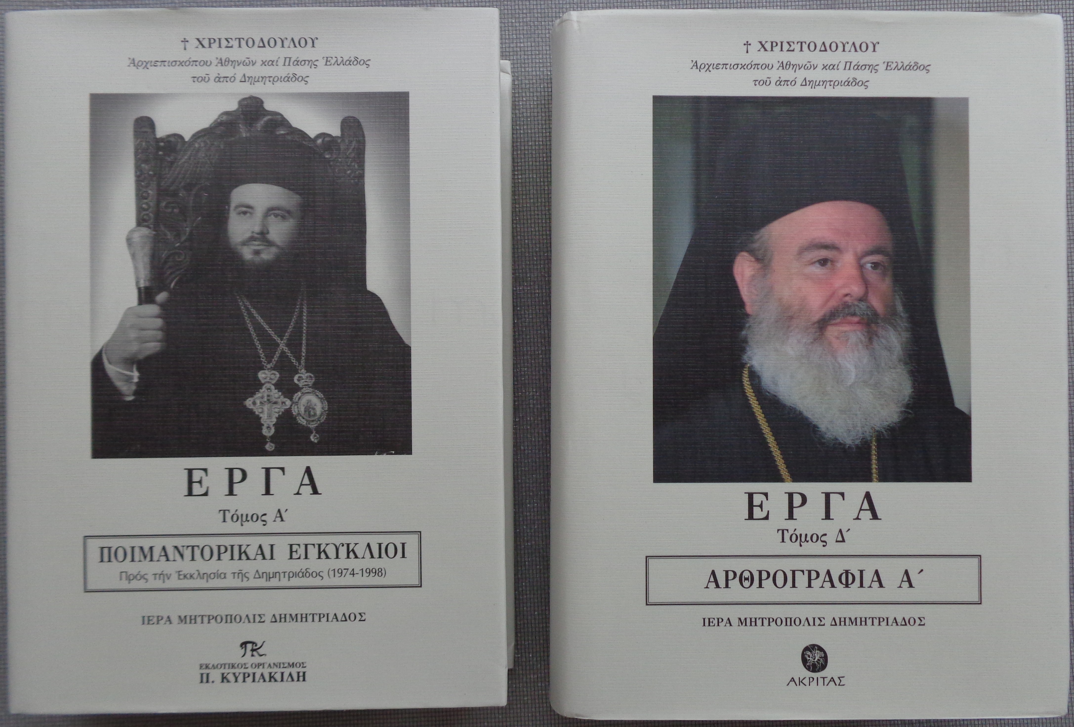 Αρχιεπισκόπου Αθηνών και πάσης Ελλάδος ΧΡΙΣΤΟΔΟΥΛΟΥ ΕΡΓΑ Τόμος Α' / Ποιμαντορικαί Εγκύκλιοι & Τόμος Δ' / Αρθρογραφία Α΄ - 15 € έκαστο