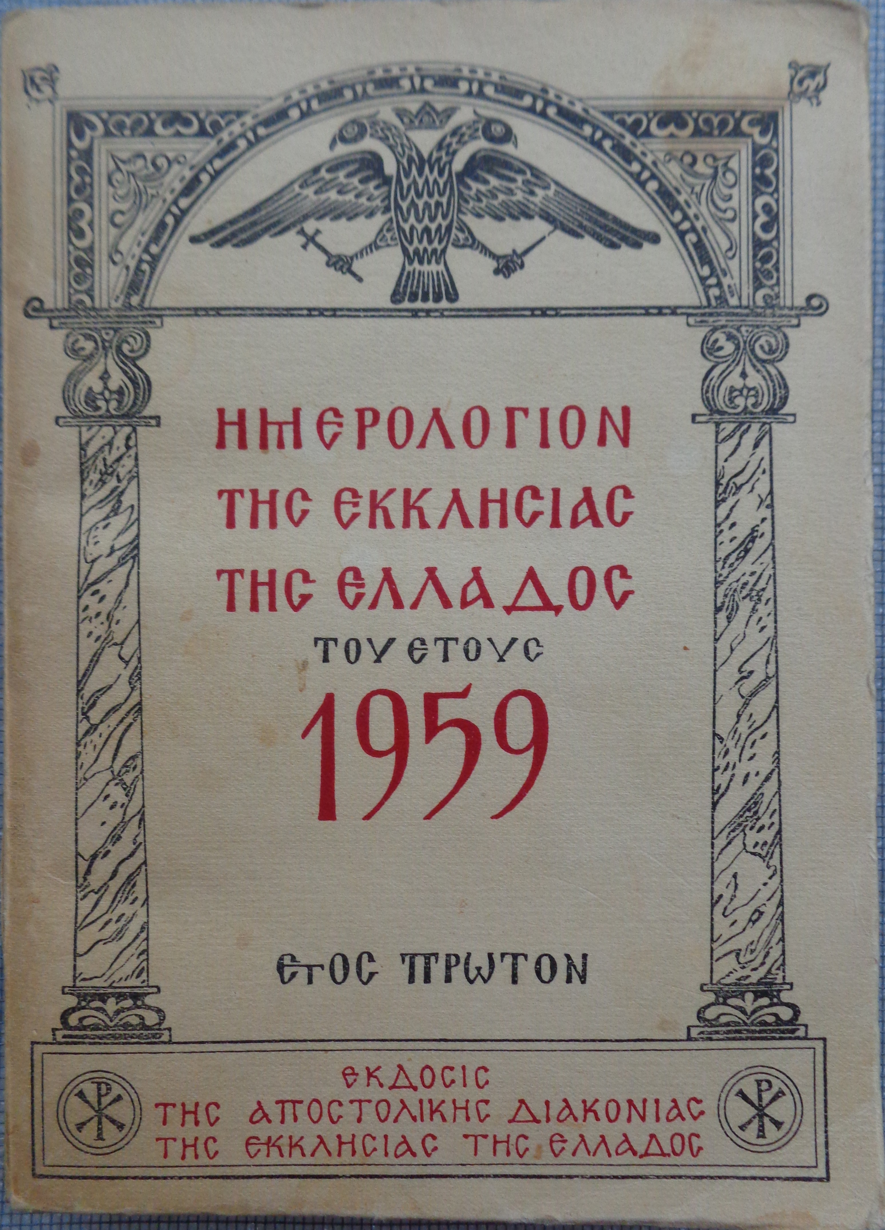 ΗΜΕΡΟΛΟΓΙΟΝ ΤΗΣ ΕΚΚΛΗΣΙΑΣ ΤΗΣ ΕΛΛΑΔΟΣ του έτους 1959 Έτος πρώτον - 10 €  