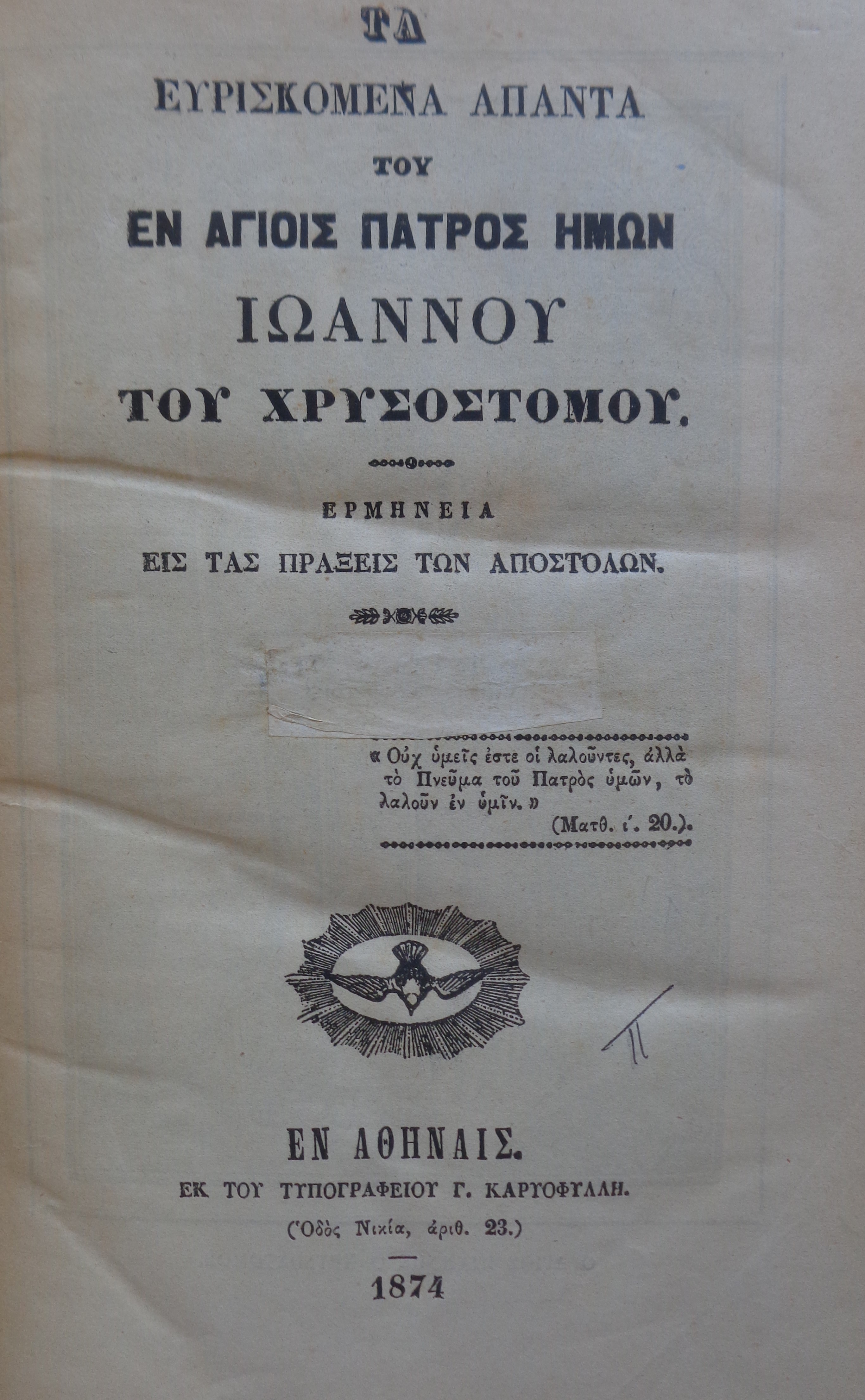 Τα ευρισκόμενα άπαντα του εν Αγίοις Πατρός ημών Ιωάννου του Χρυσοστόμου / Ερμηνεία εις τάς Πράξεις των Αποστόλων / Αθήνα 1874 – 50 €