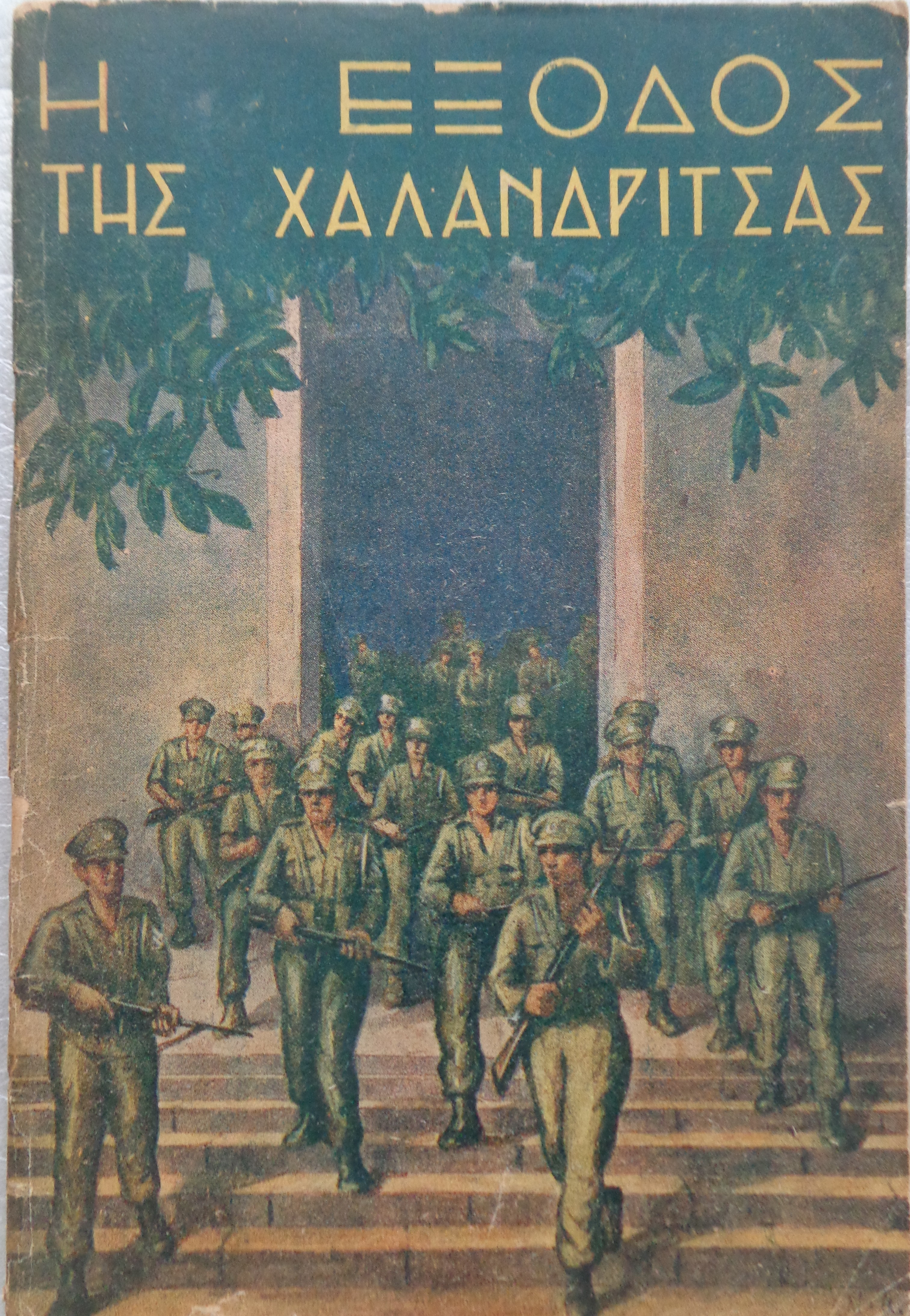 ΣΚΑΝΔΑΜΗΣ Α.Σ., Η Έξοδος της Χαλανδρίτσας ΠΡΩΤΗ ΕΚΔΟΣΗ 1949