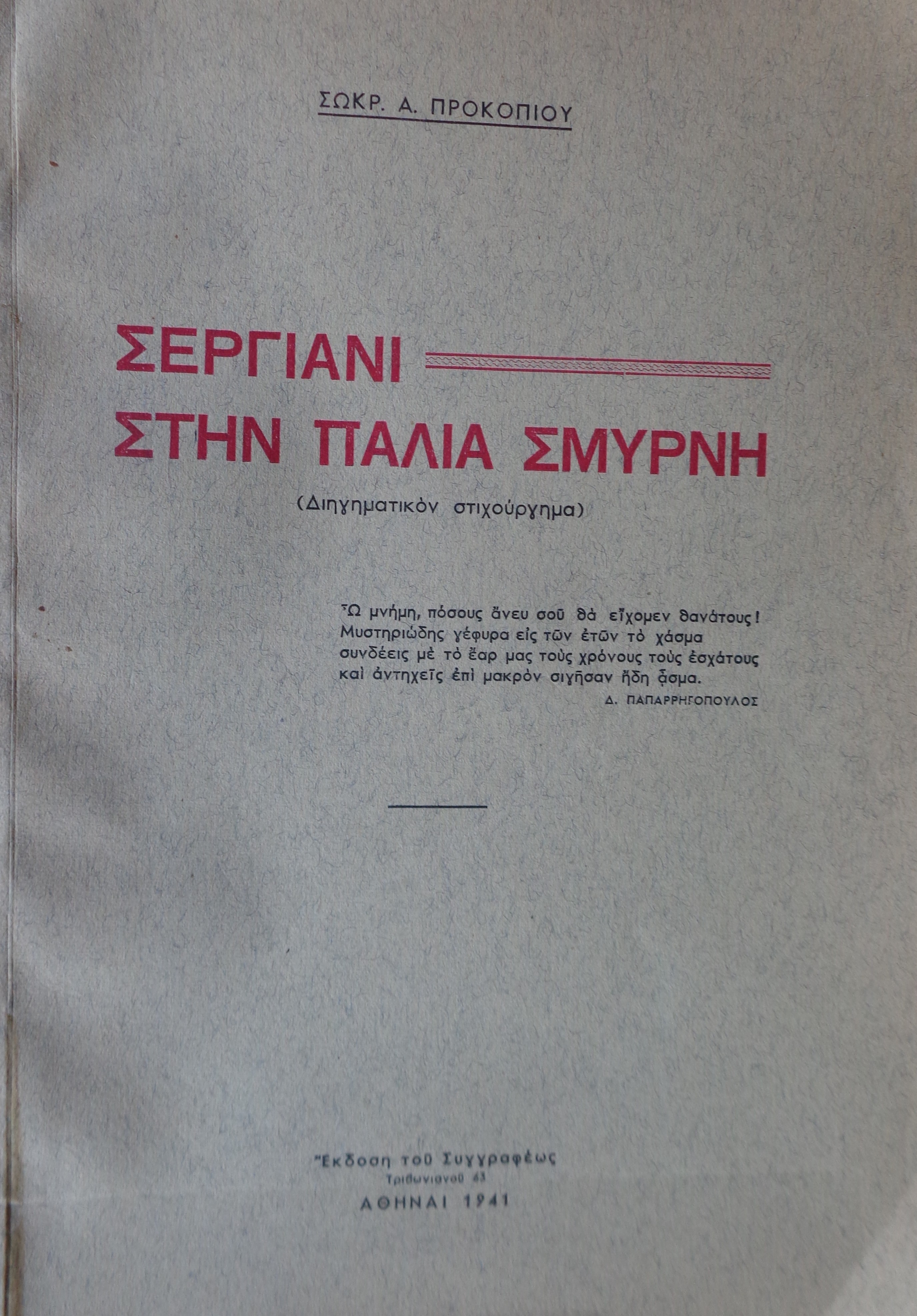ΠΡΟΚΟΠΙΟΥ ΣΩΚΡΑΤΗΣ Σεργιάνι στην Παλιά Σμύρνη / Διηγηματικόν στιχούργημα ΠΡΩΤΗ ΕΚΔΟΣΗ 1941 - € 30