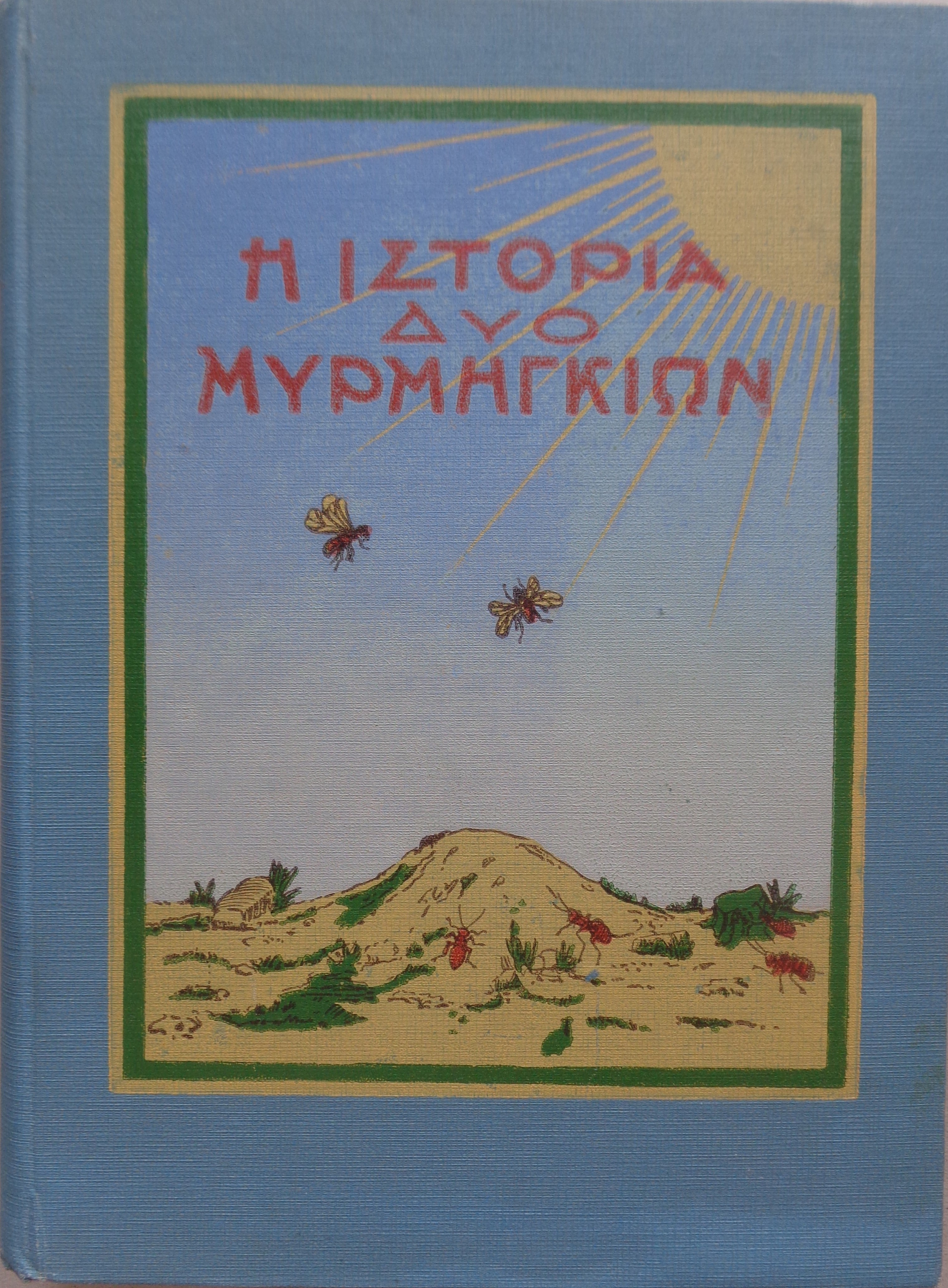 ΧΑΜΜΑΡΣΤΡΕΜ  Η ιστορία δύο μυρμηγκιών και η κυρά Βατραχίνα / Εκδοτικός οίκος: ΕΛΕΥΘΕΡΟΥΔΑΚΗΣ, 1933