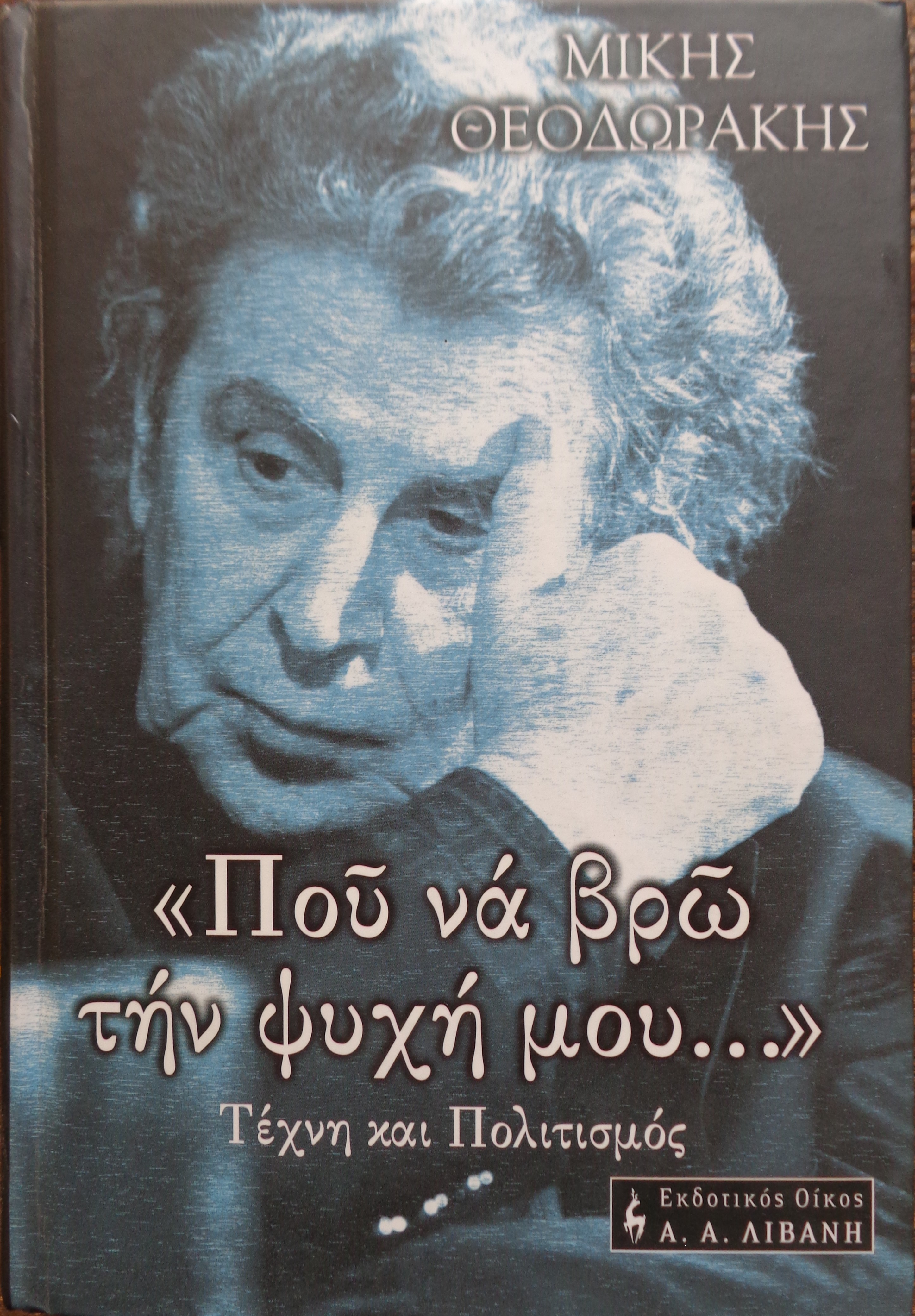 ΘΕΟΔΩΡΑΚΗΣ ΜΙΚΗΣ  Πού να βρω την ψυχή μου…  ΠΡΩΤΗ ΕΚΔΟΣΗ 2002  ΑΝΤΙΤΥΠΟ ΜΕ ΙΔΙΟΧΕΙΡΗ ΑΦΙΕΡΩΣΗ - 30 € 