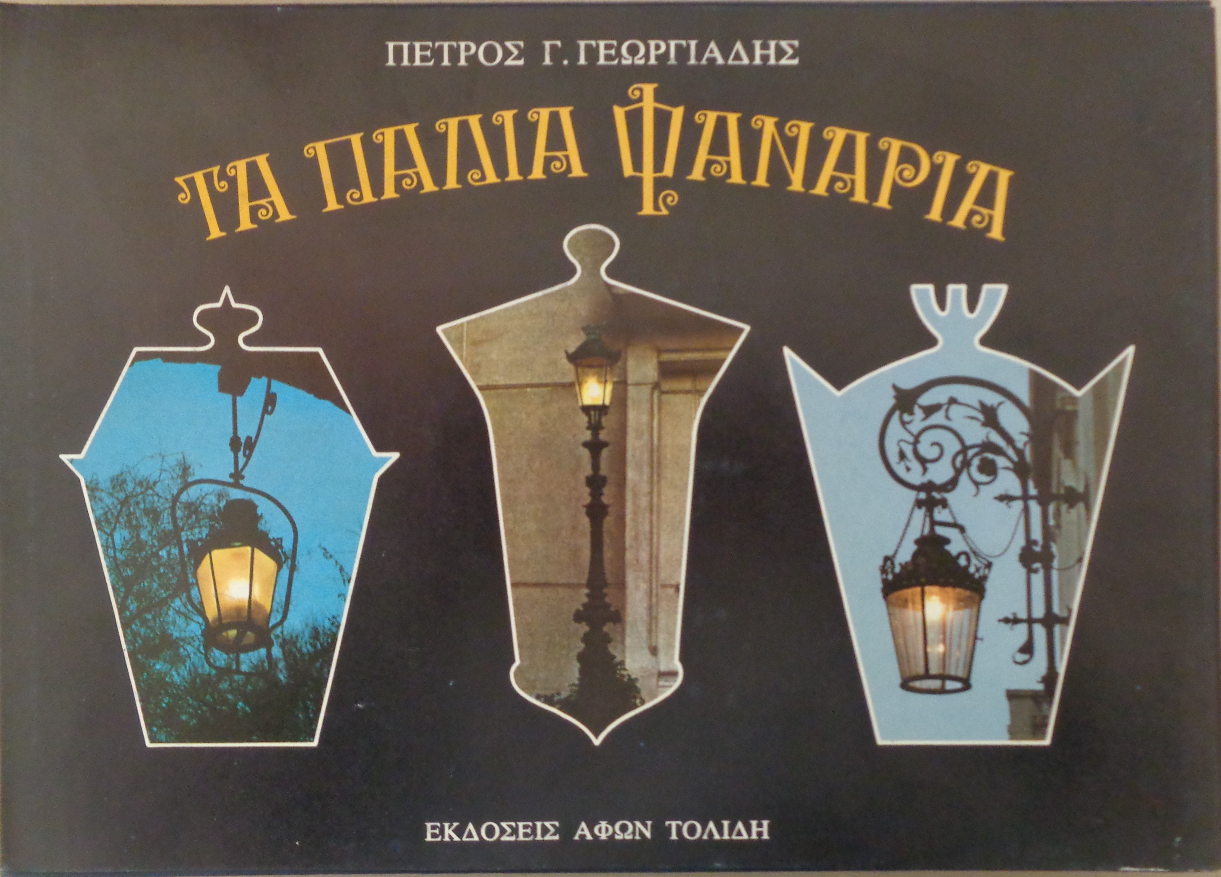 ΠΕΤΡΟΣ Γ. ΓΕΩΡΓΙΑΔΗΣ  Τα παλιά φανάρια Λεύκωμα πανόδετο με το περικάλυμμα Κατάσταση: ΚΑΙΝΟΥΡΓΙΟ - 20 €
