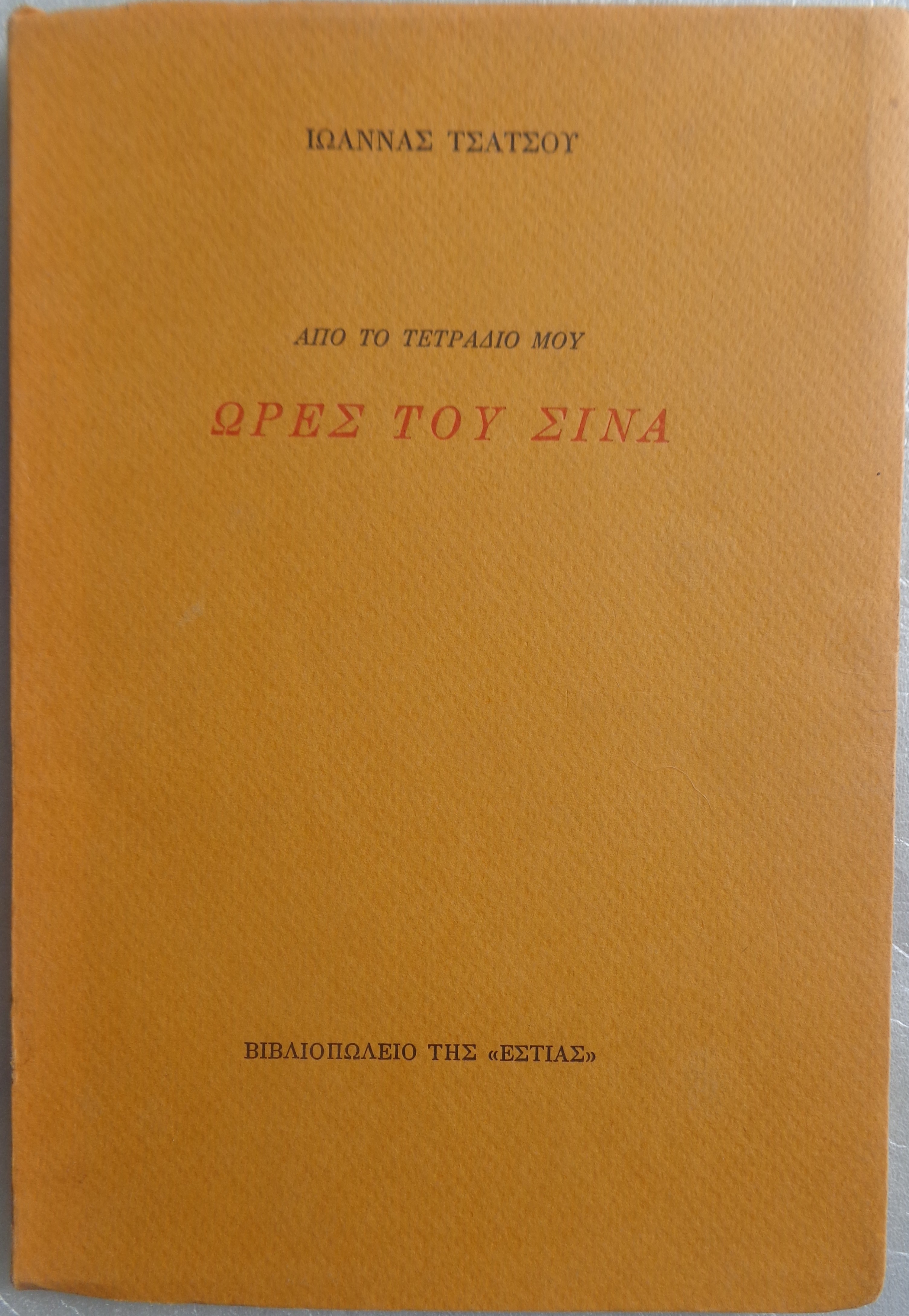 ΤΣΑΤΣΟΥ ΙΩΑΝΝΑ  Ώρες του Σινά.  ΠΡΩΤΗ ΕΚΔΟΣΗ 1981 Αντίτυπο με ιδιόχειρη αφιέρωση στον ποιητή Γιώργο Θέμελη 
