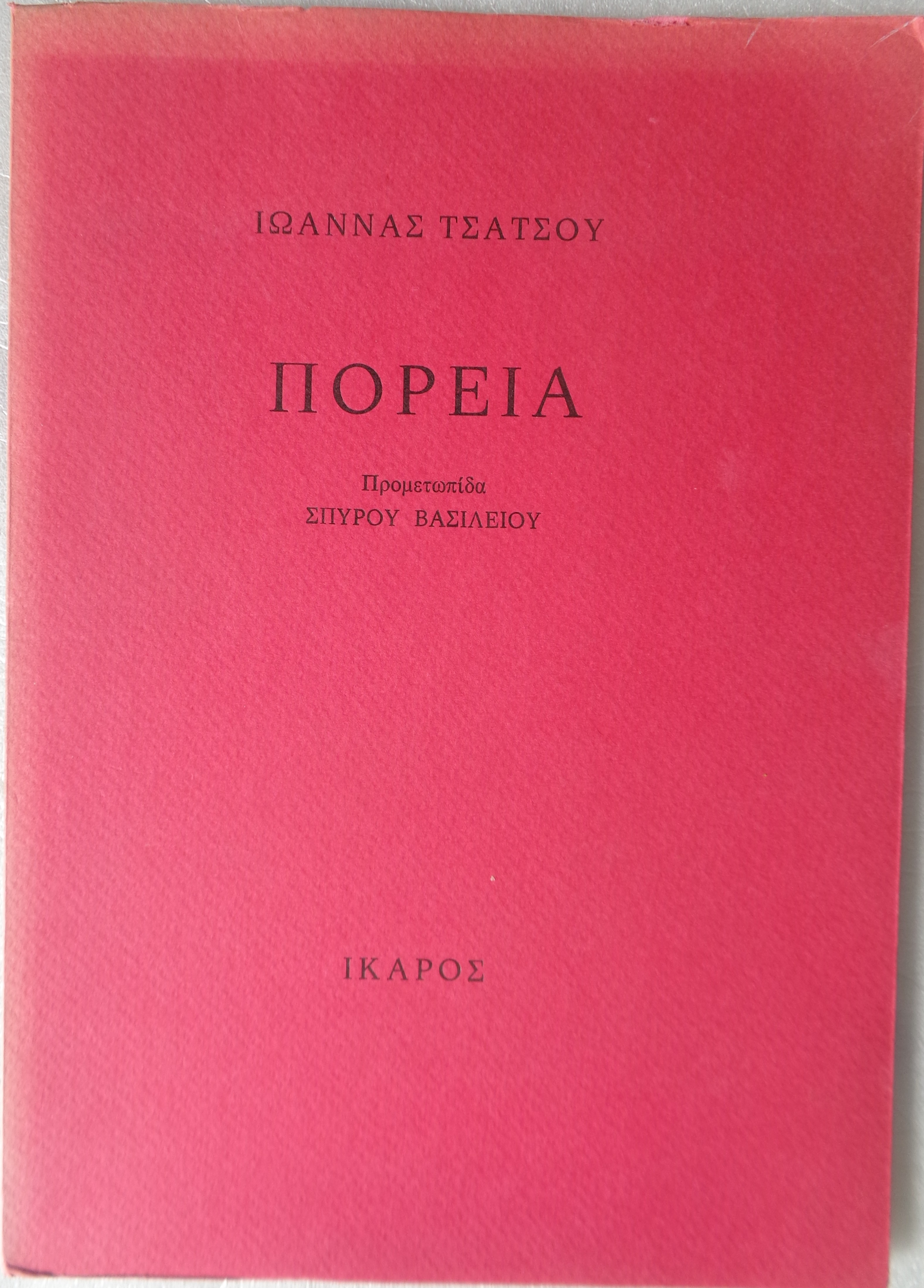 ΤΣΑΤΣΟΥ ΙΩΑΝΝΑ  Πορεία  ΠΡΩΤΗ ΕΚΔΟΣΗ 1982 Αντίτυπο με ιδιόχειρη αφιέρωση 