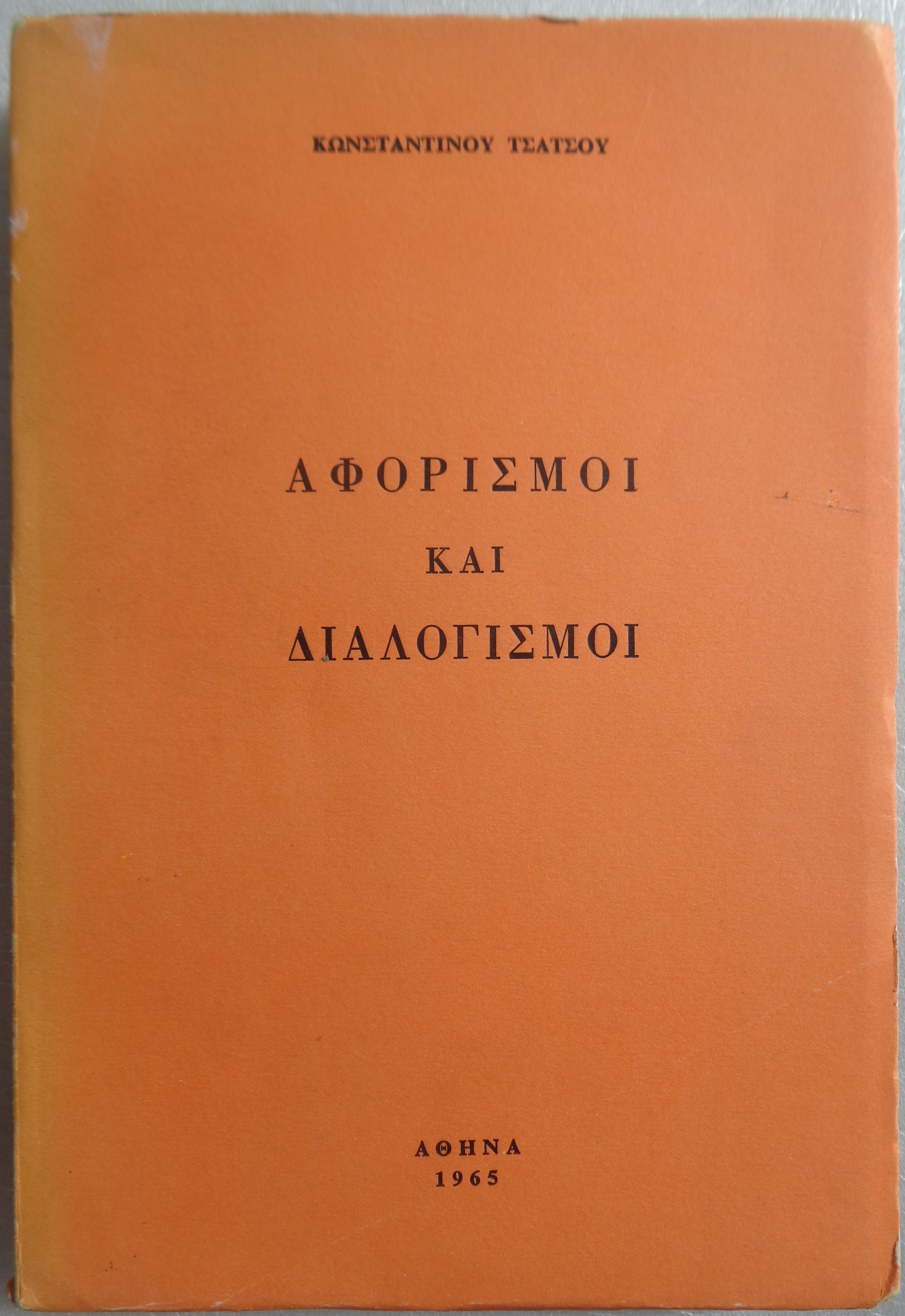 ΤΣΑΤΣΟΣ ΚΩΝΣΤΑΝΤΙΝΟΣ  Αφορισμοί και διαλογισμοί  ΠΡΩΤΗ ΕΚΔΟΣΗ 1965 Αντίτυπο με ιδιόχειρη αφιέρωση στον ποιητή Γιώργο Θέμελη 