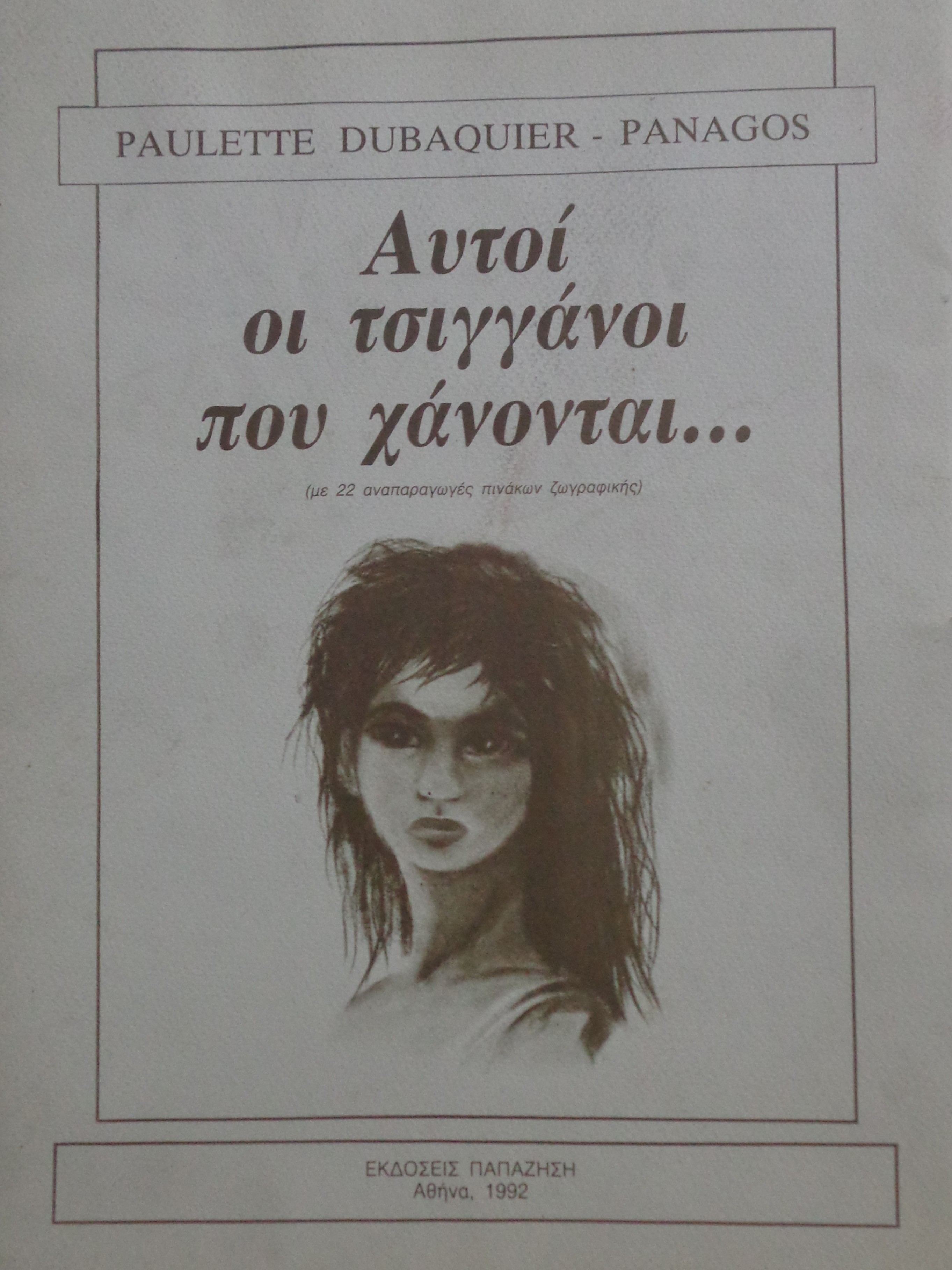 DUBAQUIER PANAGOS PAULETTE Αυτοί οι τσιγγάνοι που χάνονται ΠΡΩΤΗ ΕΚΔΟΣΗ Παπαζήση 1992 Folio - € 70