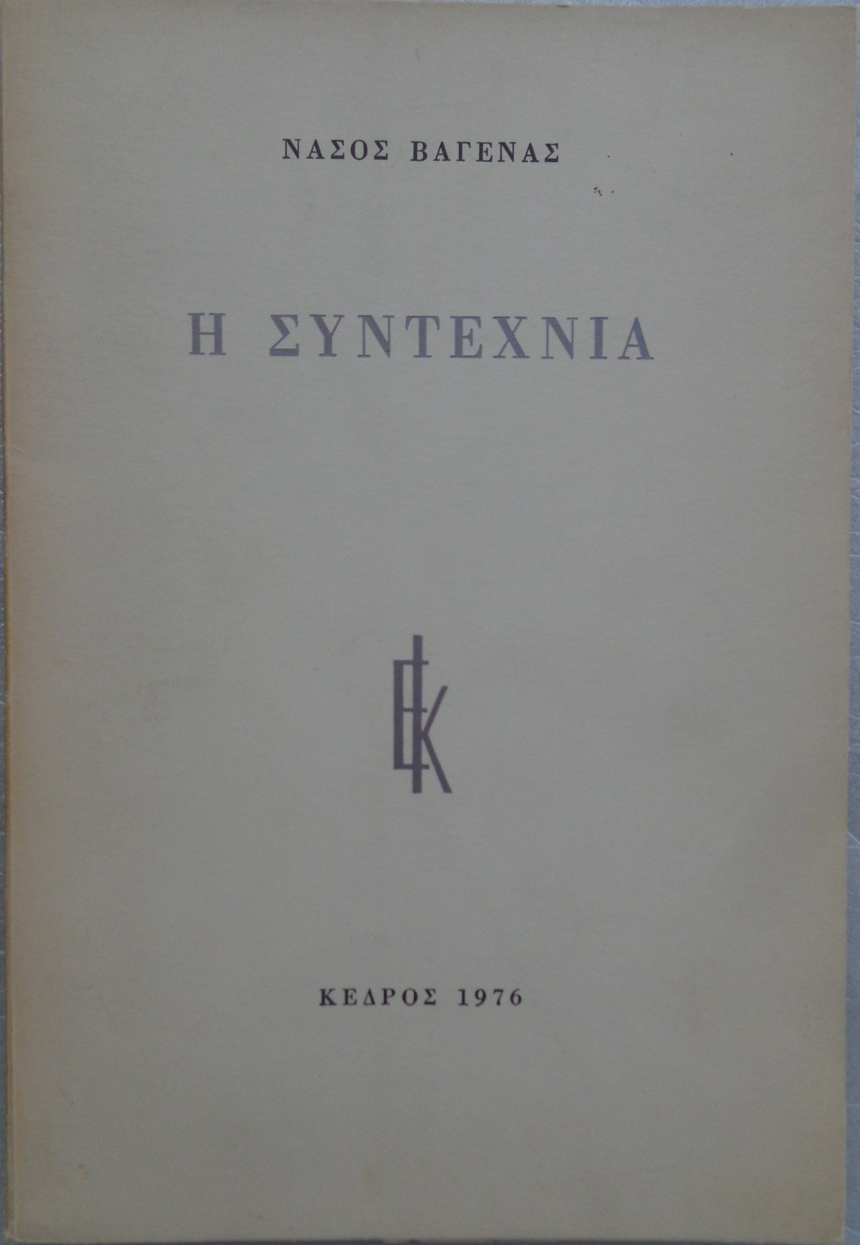 ΒΑΓΕΝΑΣ ΝΑΣΟΣ  Η συντεχνία  ΠΡΩΤΗ ΕΚΔΟΣΗ 1976 ΑΝΤΙΤΥΠΟ ΜΕ ΙΔΙΟΧΕΙΡΗ ΑΦΙΕΡΩΣΗ 