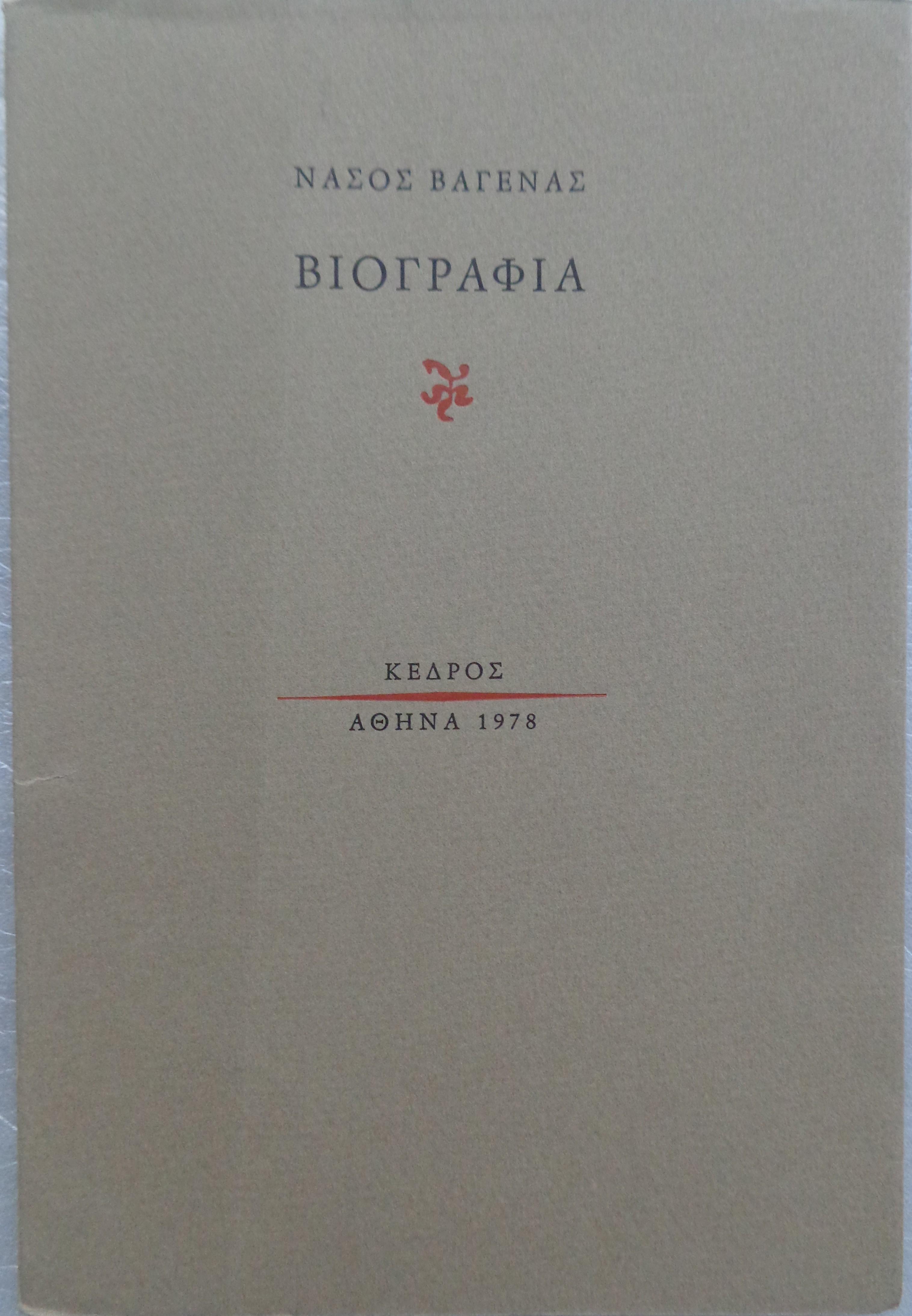 ΒΑΓΕΝΑΣ ΝΑΣΟΣ  Βιογραφία  ΠΡΩΤΗ ΕΚΔΟΣΗ 1978 ΑΝΤΙΤΥΠΟ ΜΕ ΙΔΙΟΧΕΙΡΗ ΑΦΙΕΡΩΣΗ 