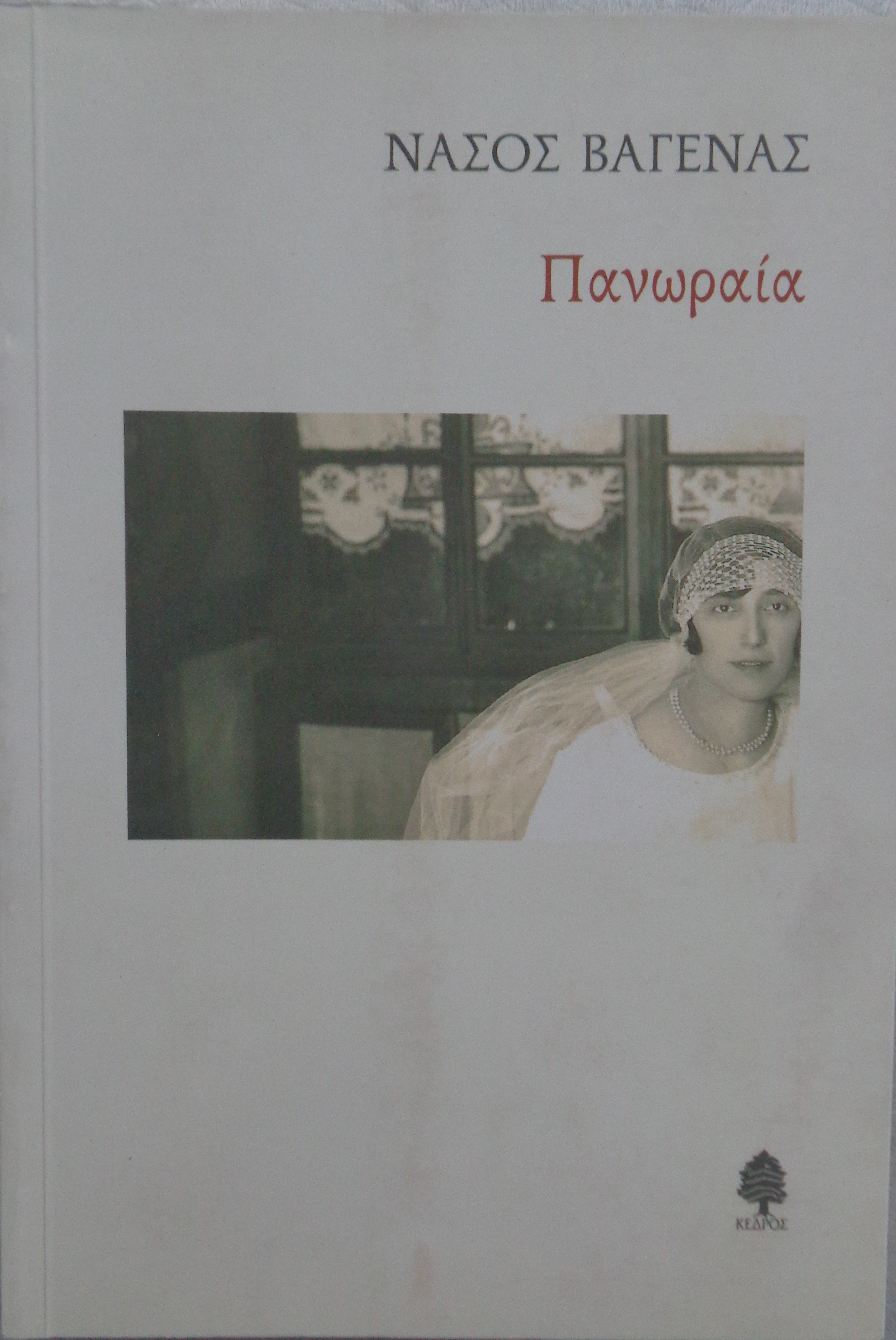 ΒΑΓΕΝΑΣ ΝΑΣΟΣ  Πανωραία  ΠΡΩΤΗ ΕΚΔΟΣΗ 2016 ΑΝΤΙΤΥΠΟ ΜΕ ΙΔΙΟΧΕΙΡΗ ΑΦΙΕΡΩΣΗ 