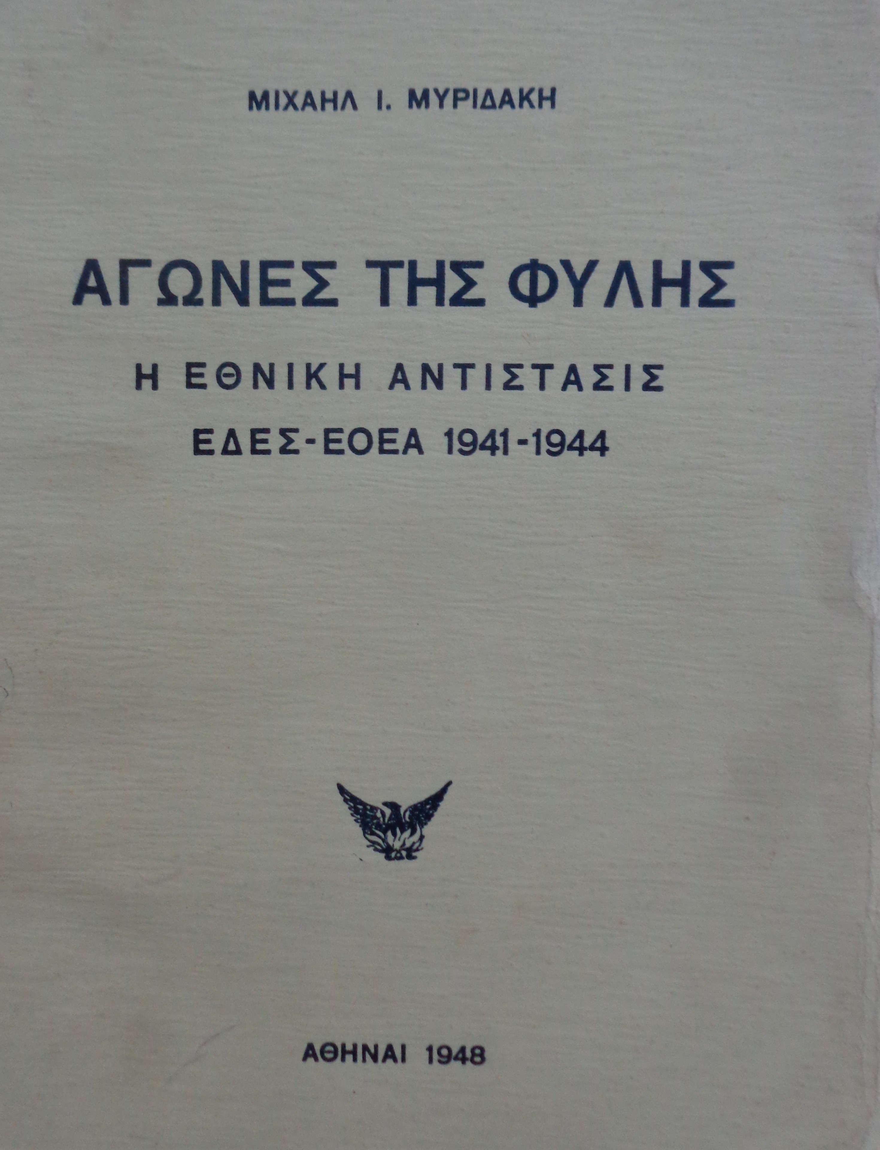 ΜΥΡΙΔΑΚΗΣ ΜΙΧΑΗΛ Αγώνες της φυλής / η εθνική αντίστασις ΕΔΕΣ-ΕΟΕΑ 1941 - 1944 ΠΡΩΤΗ ΕΚΔΟΣΗ Αθήναι 1948 - € 30 