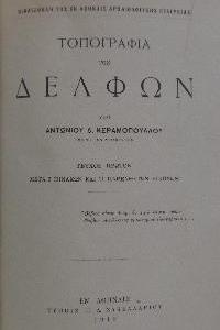 ΚΕΡΑΜΟΠΟΥΛΟΣ Δ. ΑΝΤΩΝΙΟΣ, Τοπογραφία…