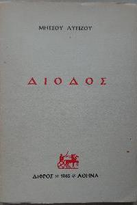 ΜΗΤΣΟΣ ΛΥΓΙΖΟΣ Δίοδος ΠΡΩΤΗ…