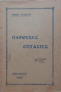 ΓΙΑΝΝΗΣ ΟΛΥΜΠΙΟΣ Παρθένες οπτασίες…