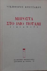 ΝΙΚΗΦΟΡΟΣ ΒΡΕΤΤΑΚΟΣ Μπροστά…
