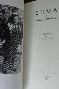 ΑΓΓΕΛΟΣ ΣΕΦΕΡΙΑΔΗΣ Σήμα Με σημειώματα…