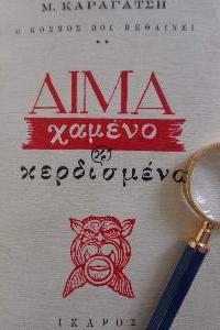 Μ. ΚΑΡΑΓΑΤΣΗΣ Αίμα χαμένο και…